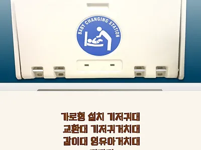 가로형 설치 기저귀대 교환대 사용후기 관련 이미지