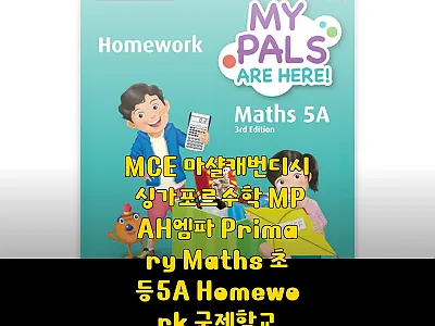 MCE 마샬캐번디시 싱가포르수학 MP 관련 이미지