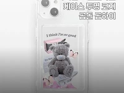 아이폰14프로카드케이스 투명 코지 곰 관련 이미지